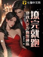 撩完就跑?律政大佬今晚想睡床 撩完就跑?律政大佬今晚想睡床
