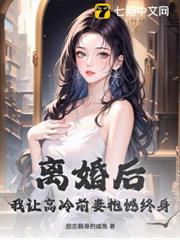 離婚後，我讓高冷前妻抱憾終身