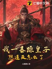 我一暴躁皇子,想造反怎麼了? 我一暴躁皇子,想造反怎麼了?