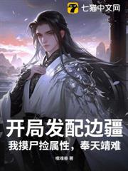 開局發配邊疆,我摸屍撿屬性,奉天靖難 開局發配邊疆,我摸屍撿屬性,奉天靖難