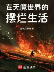 在天魔世界的擺爛生活 在天魔世界的擺爛生活