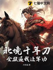 北境十年刀,全族逼我讓軍功? 北境十年刀,全族逼我讓軍功?