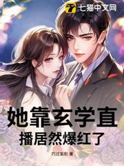 她靠玄學直播居然爆紅了! 她靠玄學直播居然爆紅了!