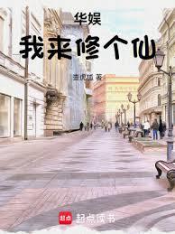 華娛：我來修個仙