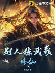 別人練武我修仙! 別人練武我修仙!
