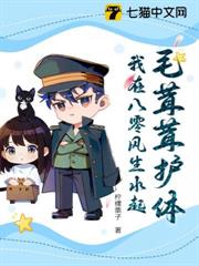 獸獸隊長穿八零,冷麵江團扛不住 獸獸隊長穿八零,冷麵江團扛不住