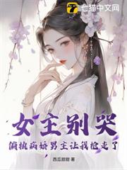 女主別哭,偏執病嬌男主讓我搶走了 女主別哭,偏執病嬌男主讓我搶走了