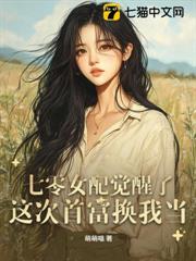 七零女配覺醒了,這次首富換我當! 七零女配覺醒了,這次首富換我當!