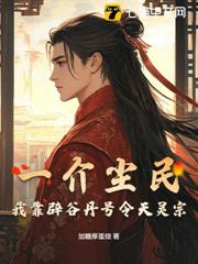 一介塵民,我靠辟穀丹號令天靈宗 一介塵民,我靠辟穀丹號令天靈宗