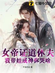 女帝證道休夫,我帶娃成神你哭啥 女帝證道休夫,我帶娃成神你哭啥