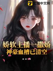 嬌軟主播一撒嬌,神豪血槽已清空 嬌軟主播一撒嬌,神豪血槽已清空