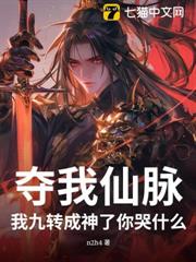 奪我仙脈,我九轉成神了你哭什麼? 奪我仙脈,我九轉成神了你哭什麼?