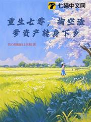 重生七零,掏空渣爹資產轉身下鄉 重生七零,掏空渣爹資產轉身下鄉