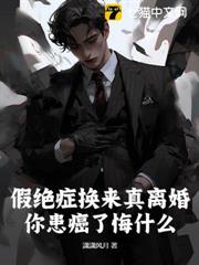 假絕症換來真離婚,你患癌了悔什麼? 假絕症換來真離婚,你患癌了悔什麼?