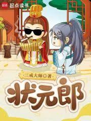 狀元郎 狀元郎