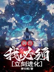 御獸:我必須立刻進化 御獸:我必須立刻進化
