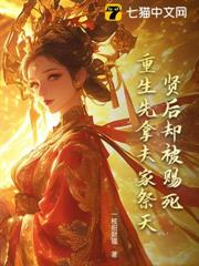 賢后卻被賜死?重生先拿夫家祭天 賢后卻被賜死?重生先拿夫家祭天