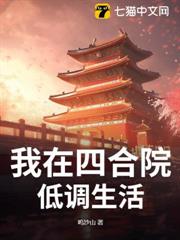 我在四合院低調生活 我在四合院低調生活