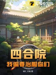 四合院:我偏要治服你們 四合院:我偏要治服你們