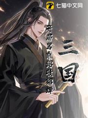 三國:開局罵袁紹收貂蟬 三國:開局罵袁紹收貂蟬