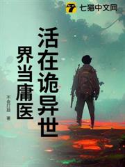 活在詭異世界當庸醫