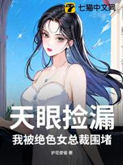 天眼撿漏,我被絕色女總裁圍堵 天眼撿漏,我被絕色女總裁圍堵