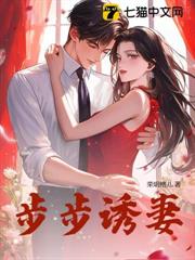步步誘妻 步步誘妻