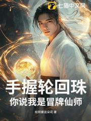 手握輪迴珠，你說我是冒牌仙師？