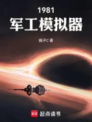 1981軍工模擬器 1981軍工模擬器