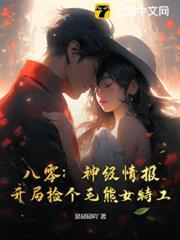 八零:神級情報,開局撿個毛熊女特工 八零:神級情報,開局撿個毛熊女特工