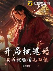 開局被退婚,我成就鎮國無雙侯! 開局被退婚,我成就鎮國無雙侯!