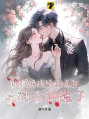 獄中修成絕世龍醫,全球女神慌了! 獄中修成絕世龍醫,全球女神慌了!