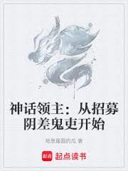 神話領主:從招募陰差鬼吏開始 神話領主:從招募陰差鬼吏開始