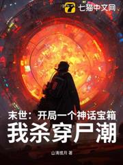 末世:開局一個神話寶箱,我殺穿屍潮 末世:開局一個神話寶箱,我殺穿屍潮