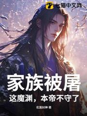家族被屠,這魔淵,本帝不守了! 家族被屠,這魔淵,本帝不守了!