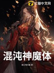 混沌神魔體 混沌神魔體