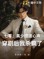 七零:真少捏造心聲?穿劇後我殺瘋了! 七零:真少捏造心聲?穿劇後我殺瘋了!