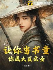 讓你當書童,你成大夏文聖 讓你當書童,你成大夏文聖
