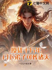 授徒十萬年,門下弟子可葬諸天 授徒十萬年,門下弟子可葬諸天