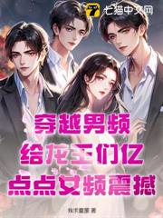 穿越男頻:給龍王們億點點女頻震撼 穿越男頻:給龍王們億點點女頻震撼