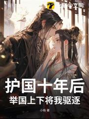 護國十年後,舉國上下將我驅逐 護國十年後,舉國上下將我驅逐