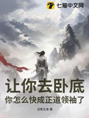 讓你去臥底,你怎麼快成正道領袖了? 讓你去臥底,你怎麼快成正道領袖了?