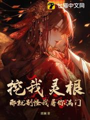 挖我靈根?那就別怪我屠你滿門! 挖我靈根?那就別怪我屠你滿門!