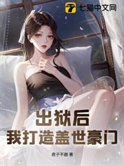 出獄後，我打造蓋世豪門