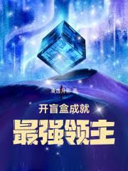 開盲盒成就最強領主 開盲盒成就最強領主