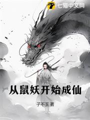 從鼠妖開始成仙 從鼠妖開始成仙