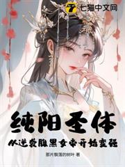 純陽聖體:從逆襲腹黑女帝開始變強! 純陽聖體:從逆襲腹黑女帝開始變強!