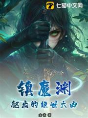 鎮魔淵爬出的絕世大凶 鎮魔淵爬出的絕世大凶