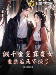假千金變真貴女,重生後我不演了 假千金變真貴女,重生後我不演了
