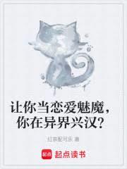 讓你當戀愛魅魔,你在異界興漢? 讓你當戀愛魅魔,你在異界興漢?